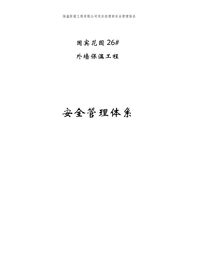 高层建筑外墙保温工程施工安全管理体系