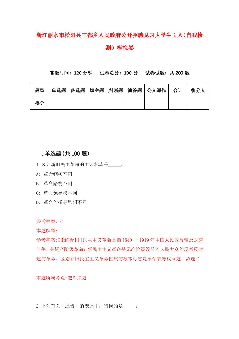 浙江丽水市松阳县三都乡人民政府公开招聘见习大学生2人自我检测模拟卷5