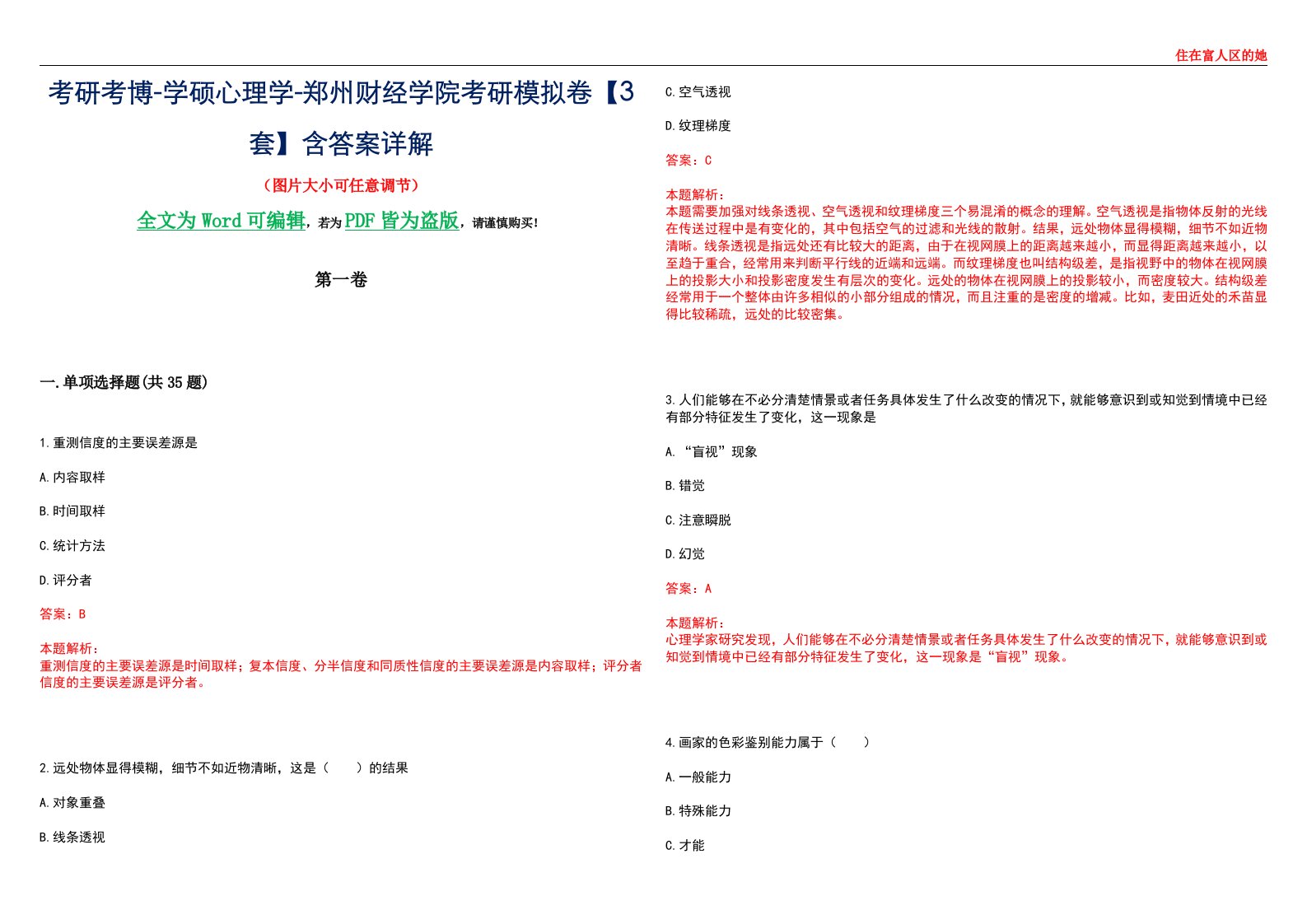 考研考博-学硕心理学-郑州财经学院考研模拟卷【3套】含答案详解