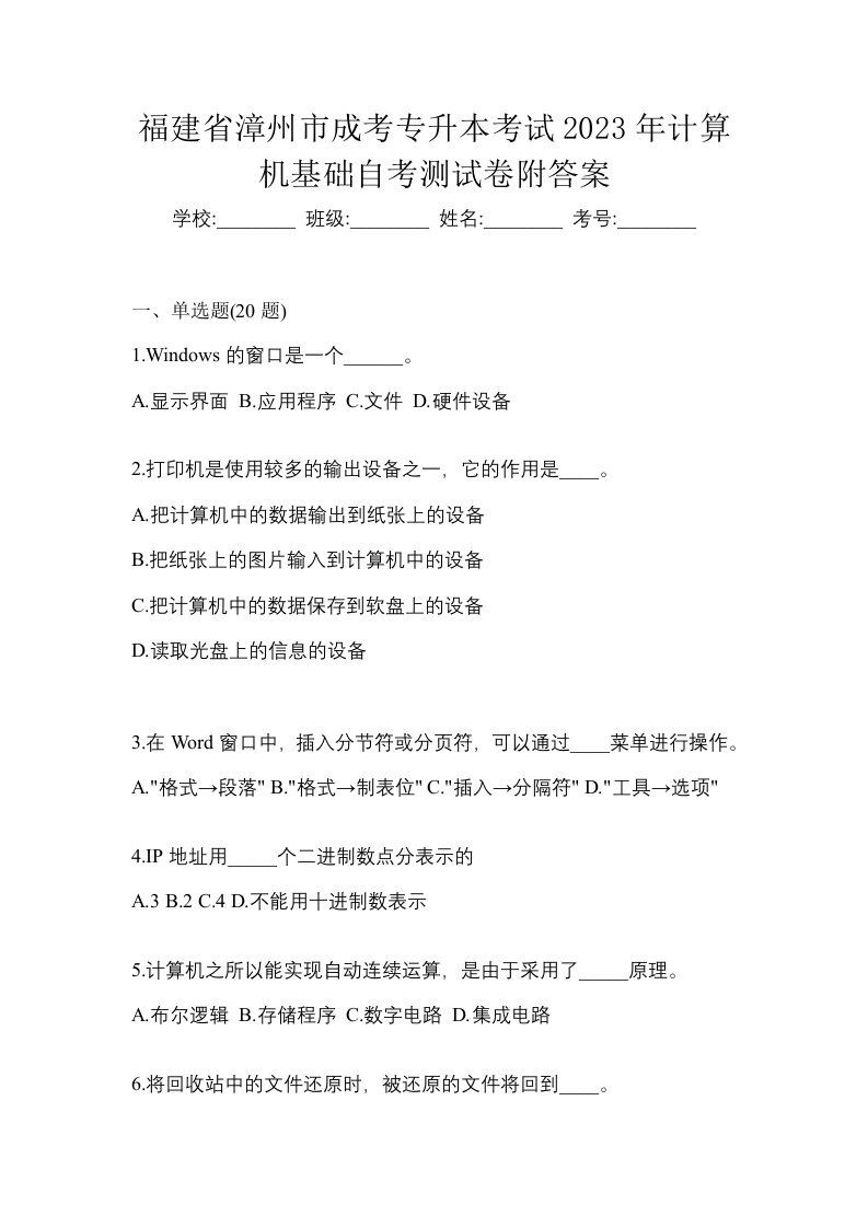 福建省漳州市成考专升本考试2023年计算机基础自考测试卷附答案