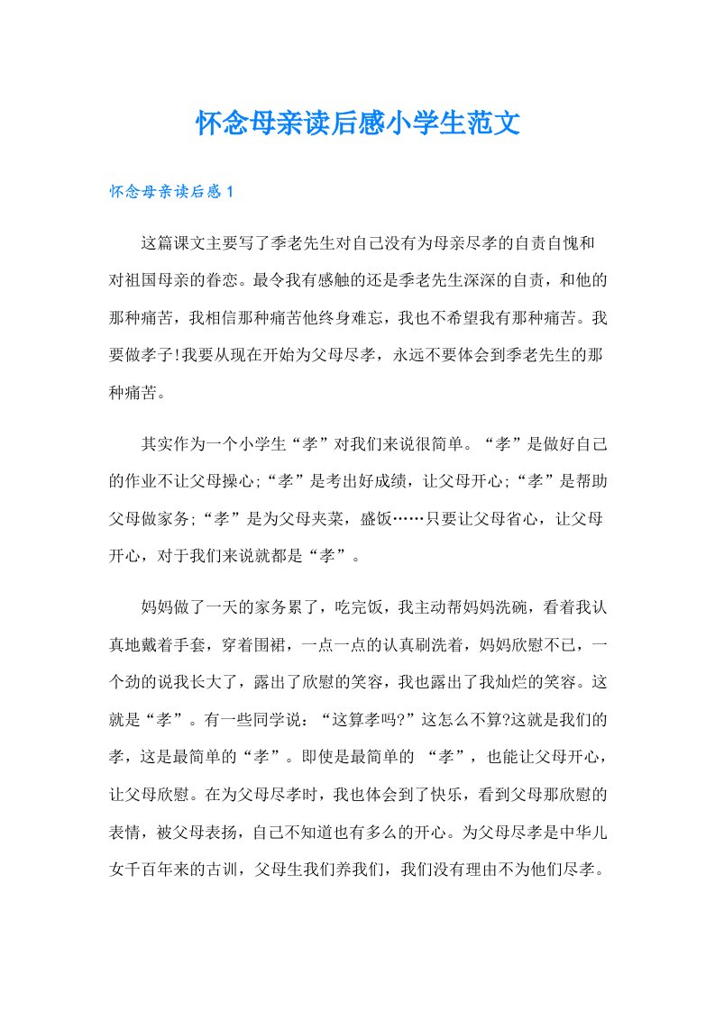 怀念母亲读后感小学生范文