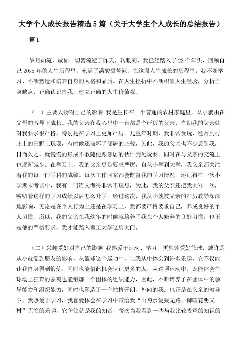 大学个人成长报告精选5篇（关于大学生个人成长的总结报告）