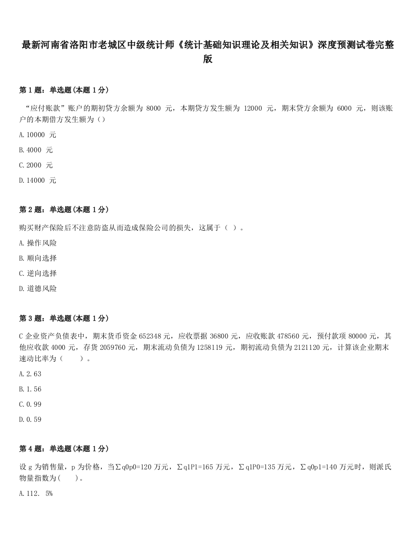 最新河南省洛阳市老城区中级统计师《统计基础知识理论及相关知识》深度预测试卷完整版