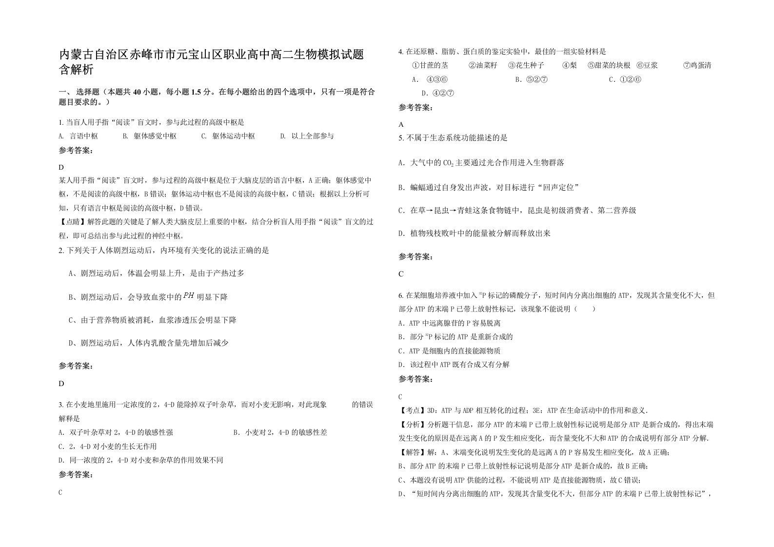 内蒙古自治区赤峰市市元宝山区职业高中高二生物模拟试题含解析