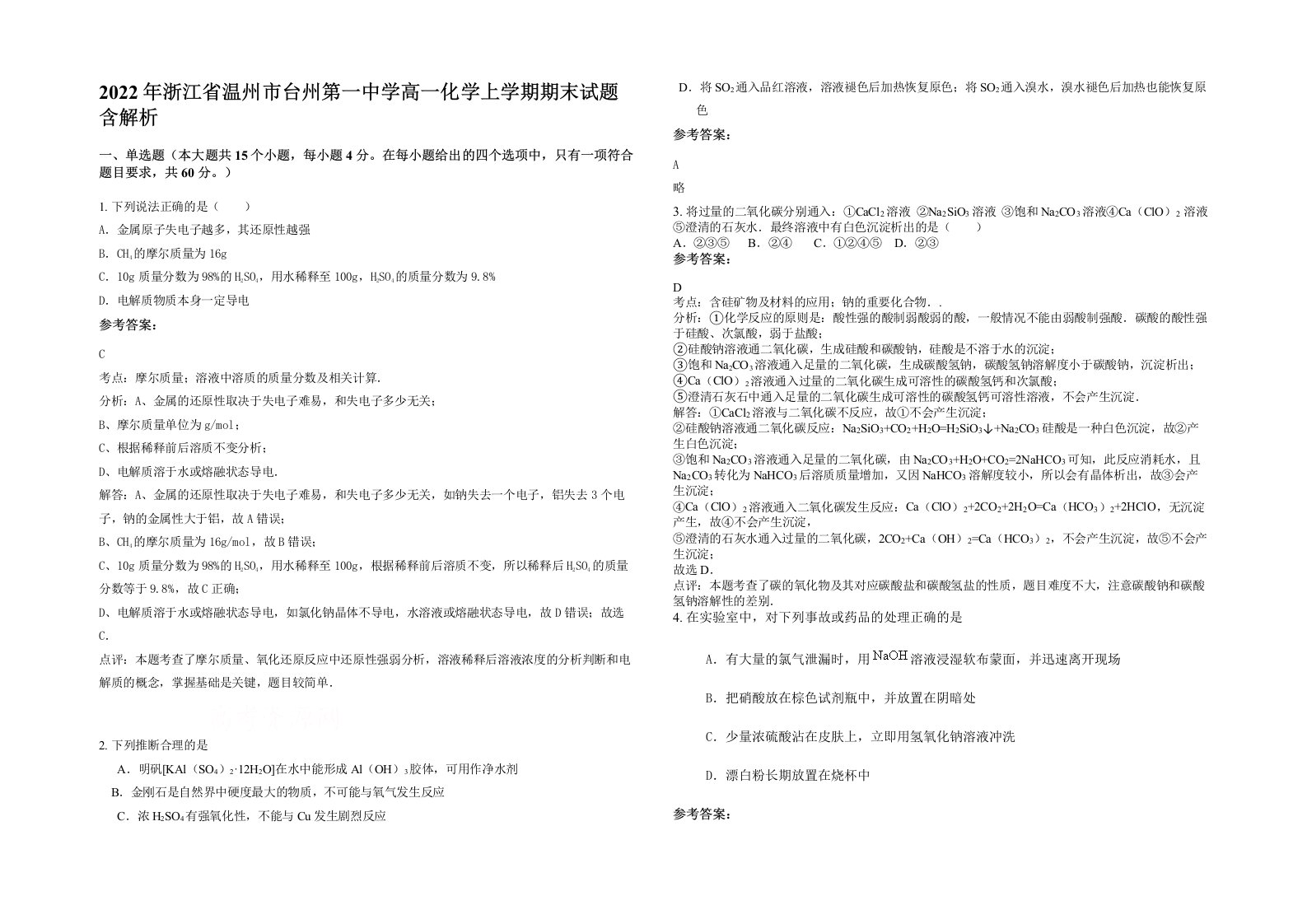 2022年浙江省温州市台州第一中学高一化学上学期期末试题含解析