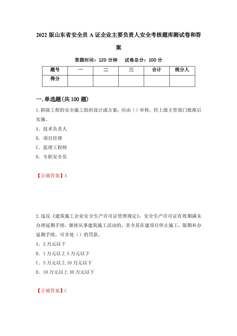 2022版山东省安全员A证企业主要负责人安全考核题库测试卷和答案第42卷