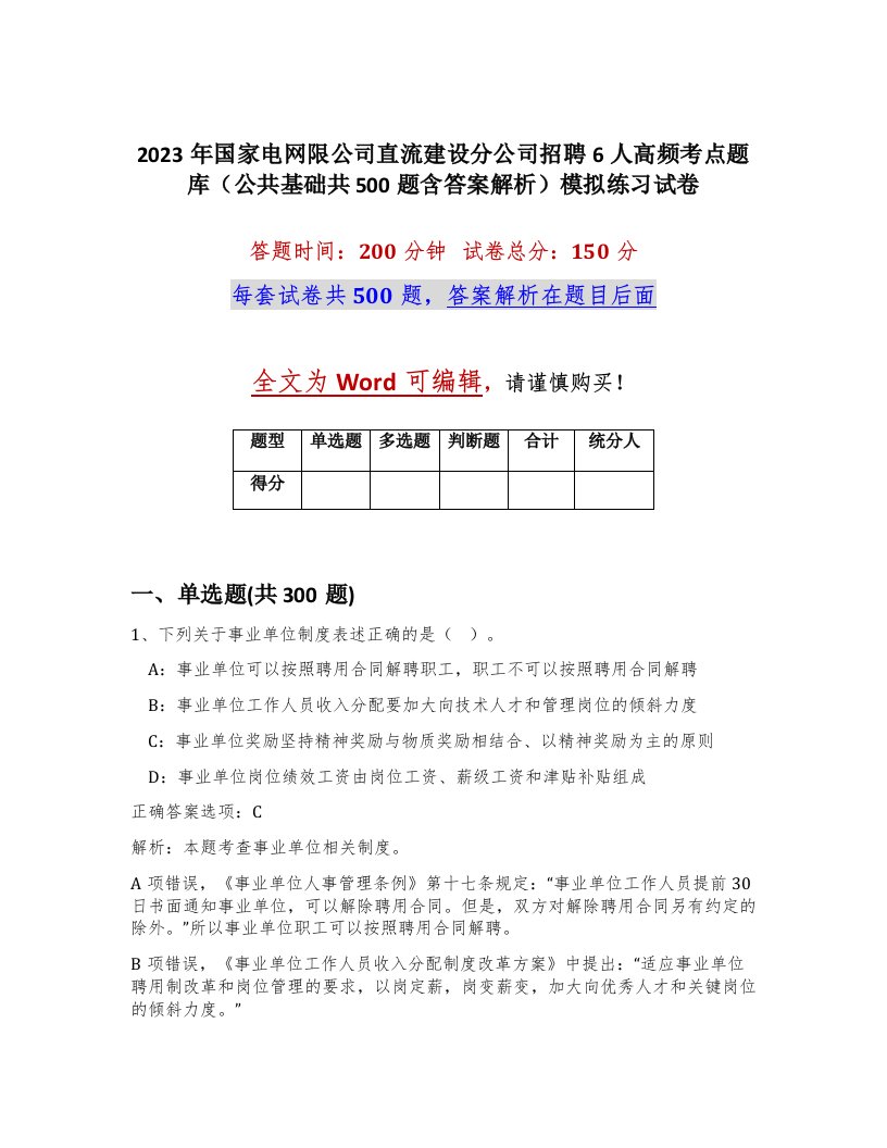 2023年国家电网限公司直流建设分公司招聘6人高频考点题库公共基础共500题含答案解析模拟练习试卷