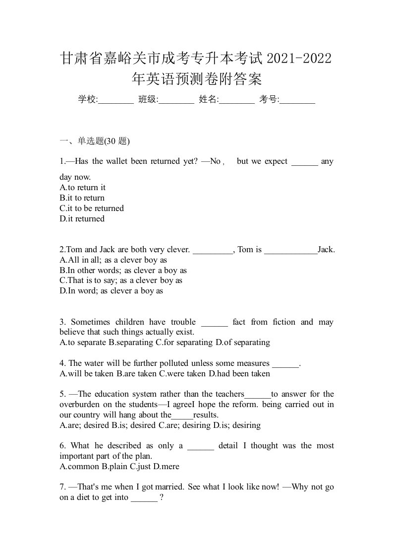 甘肃省嘉峪关市成考专升本考试2021-2022年英语预测卷附答案