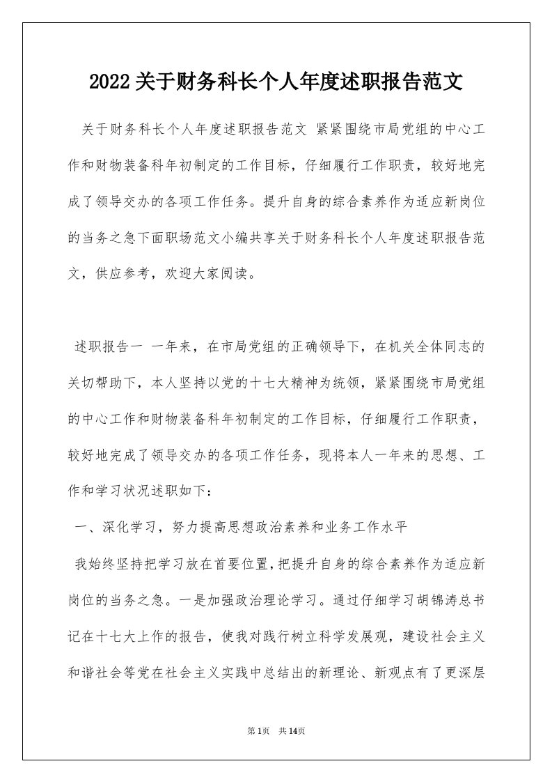 2022关于财务科长个人年度述职报告范文