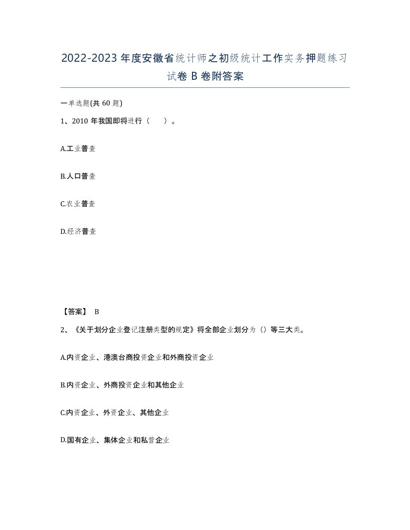 2022-2023年度安徽省统计师之初级统计工作实务押题练习试卷B卷附答案