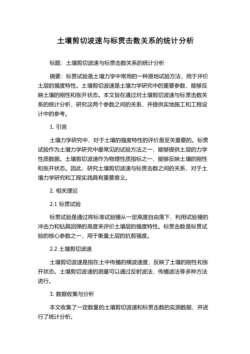 土壤剪切波速与标贯击数关系的统计分析