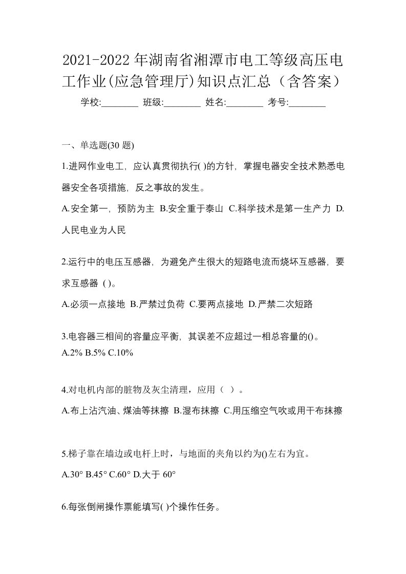 2021-2022年湖南省湘潭市电工等级高压电工作业应急管理厅知识点汇总含答案