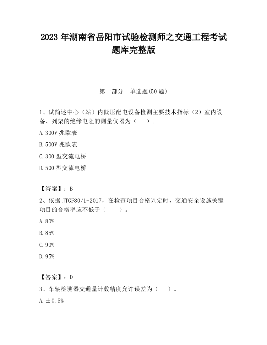 2023年湖南省岳阳市试验检测师之交通工程考试题库完整版