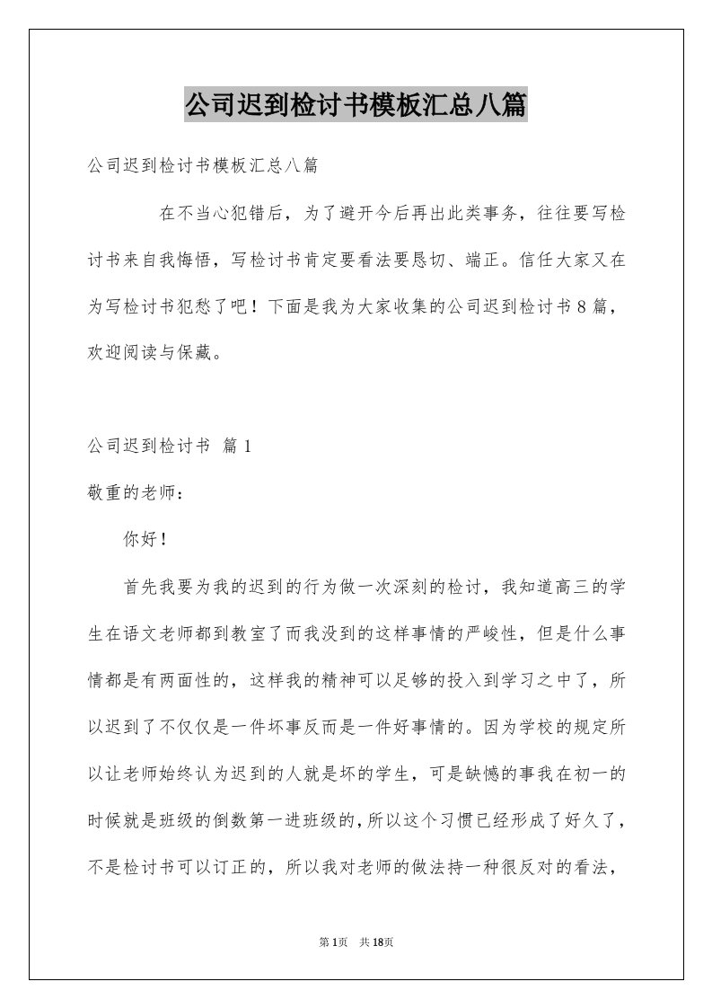 公司迟到检讨书模板汇总八篇