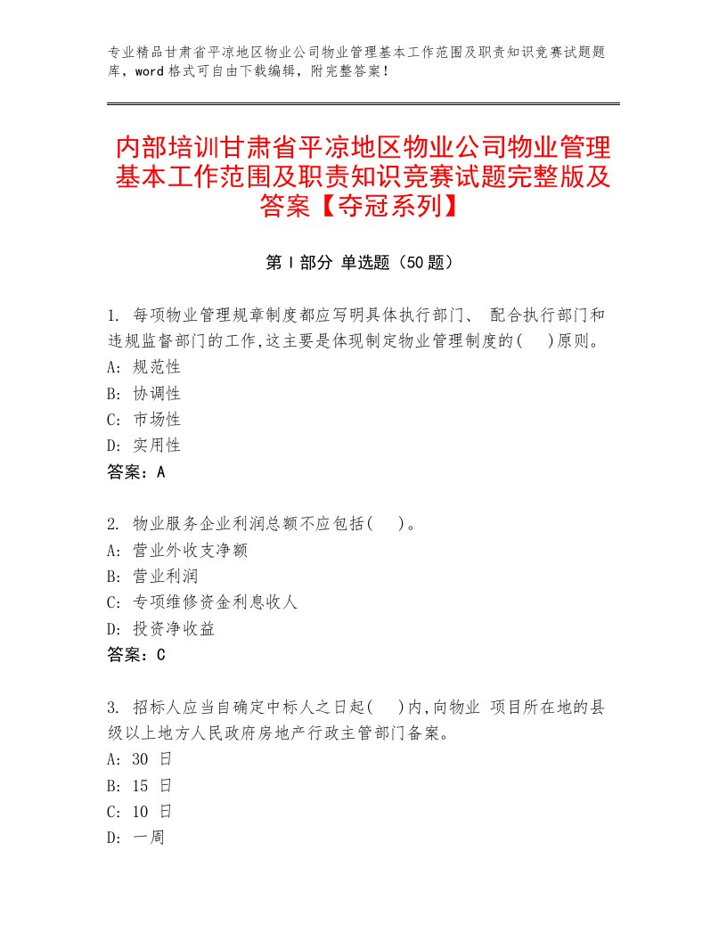 内部培训甘肃省平凉地区物业公司物业管理基本工作范围及职责知识竞赛试题完整版及答案【夺冠系列】