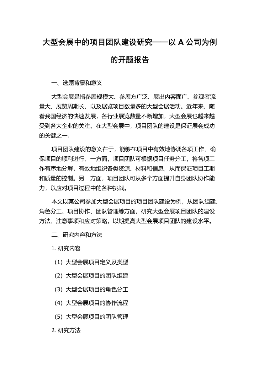 大型会展中的项目团队建设研究——以A公司为例的开题报告