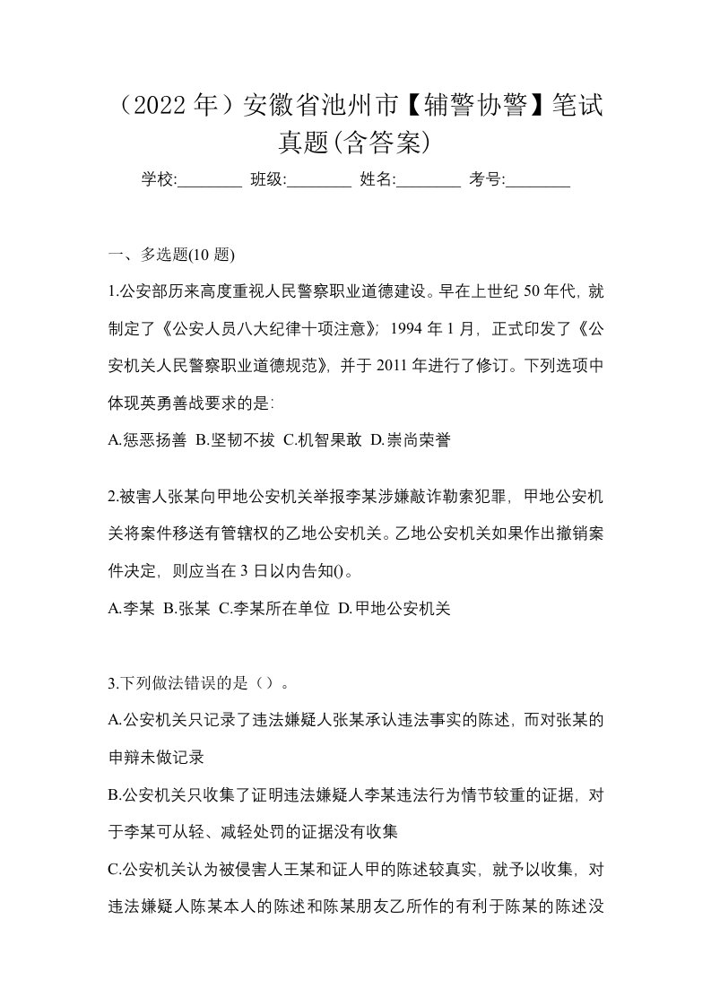 2022年安徽省池州市辅警协警笔试真题含答案