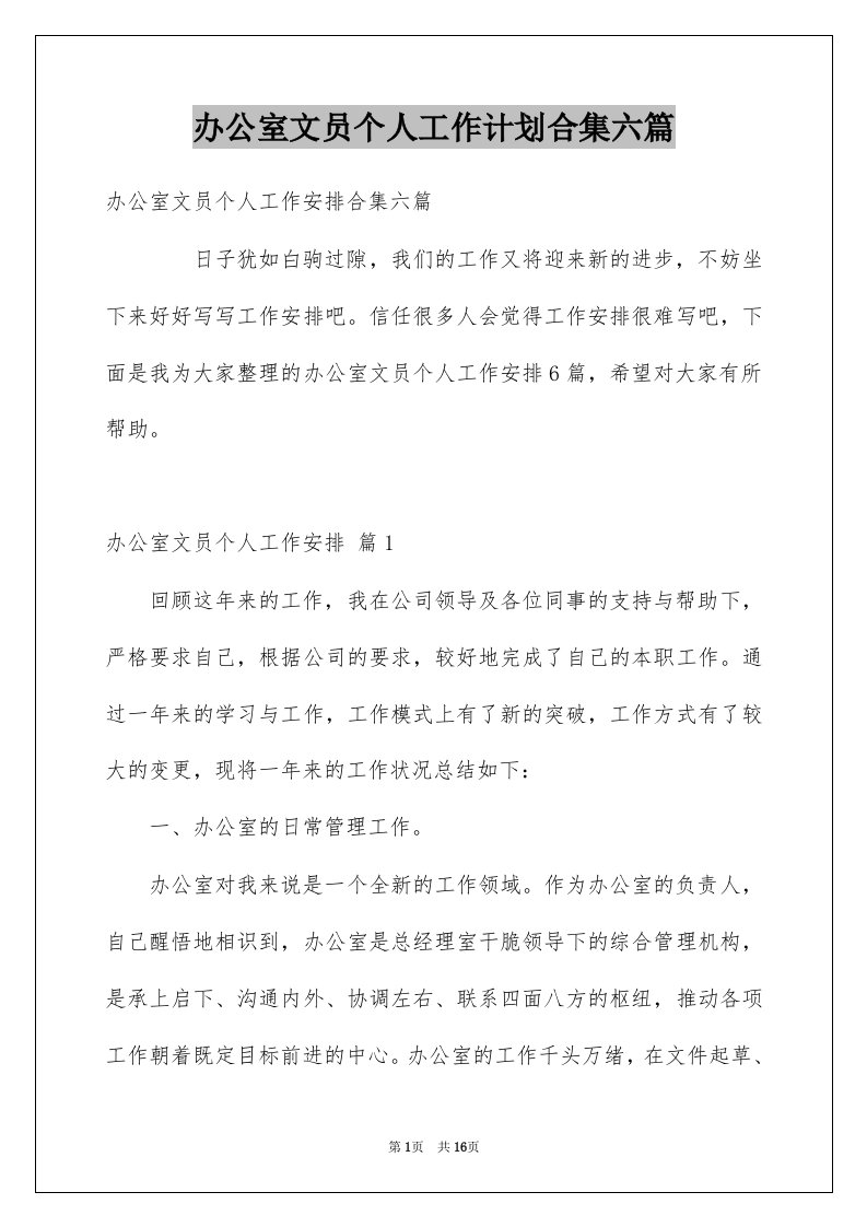 办公室文员个人工作计划合集六篇