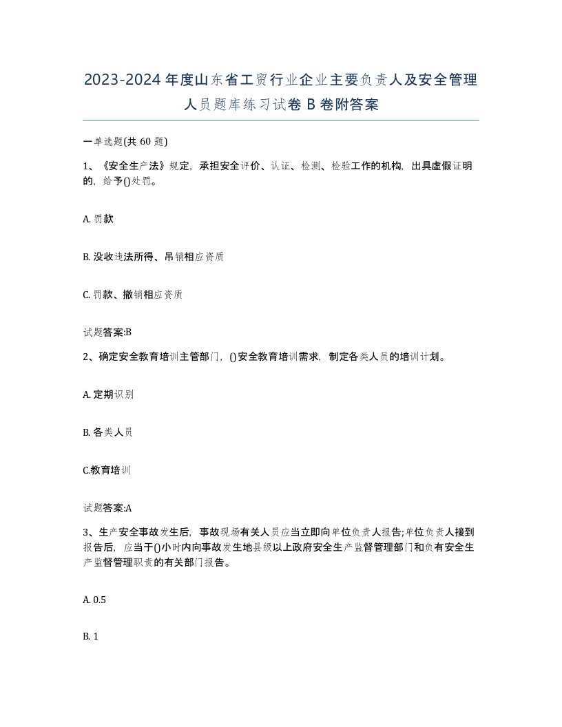 20232024年度山东省工贸行业企业主要负责人及安全管理人员题库练习试卷B卷附答案