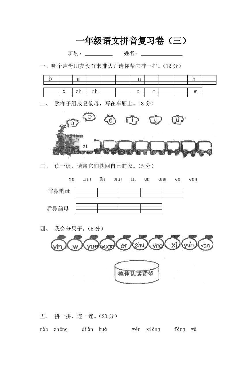 一年级语文拼音复习卷三