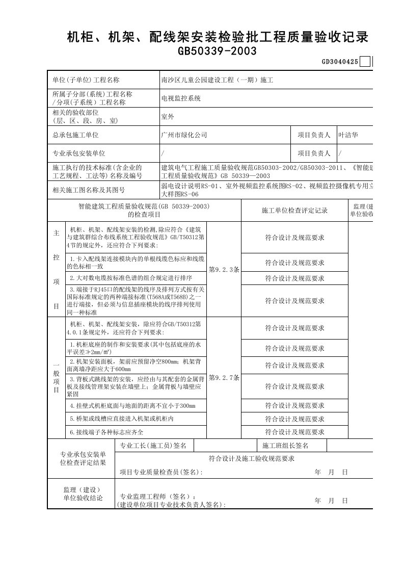 建筑工程-25机柜机架配线架安装接检验批工程质量验收记录GD3040425