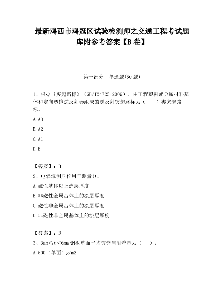 最新鸡西市鸡冠区试验检测师之交通工程考试题库附参考答案【B卷】