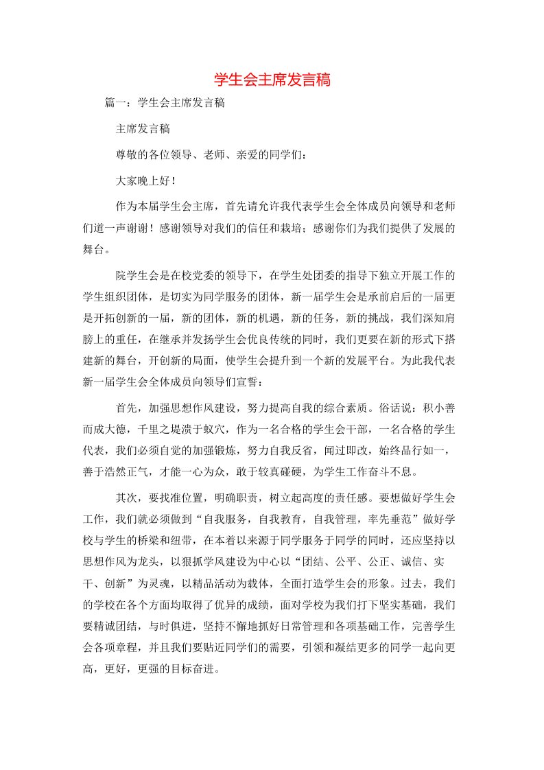 讲话发言-学生会主席发言稿