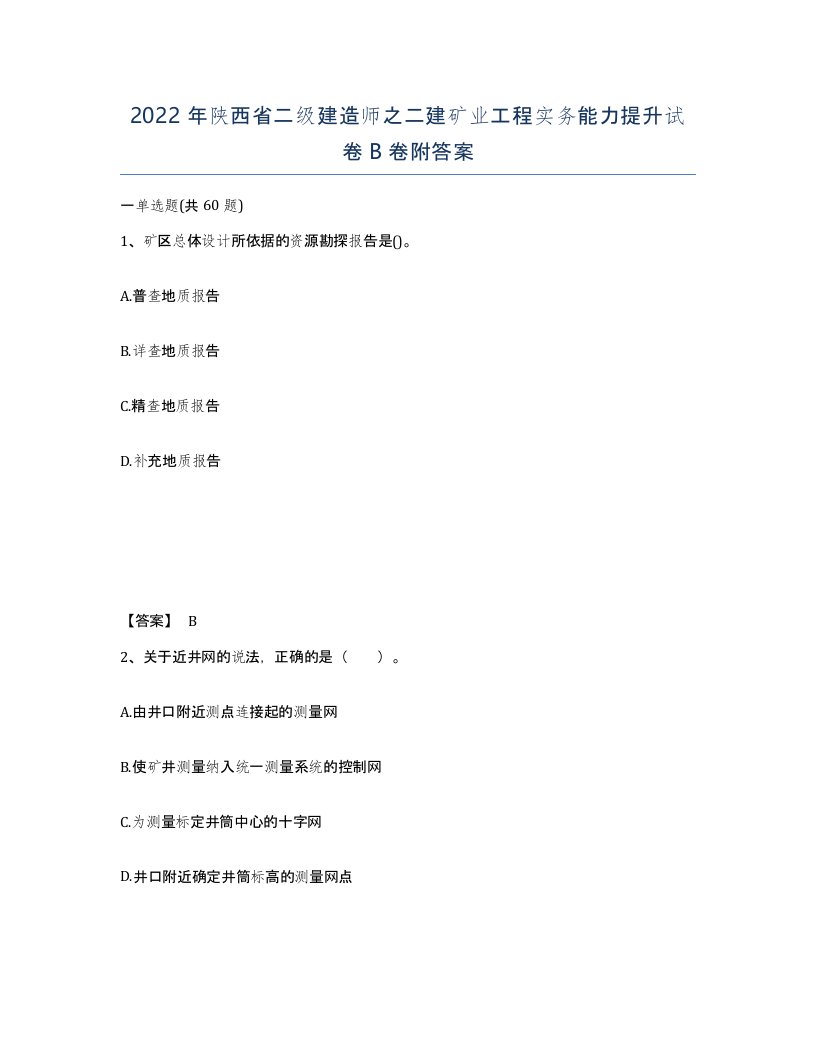 2022年陕西省二级建造师之二建矿业工程实务能力提升试卷B卷附答案