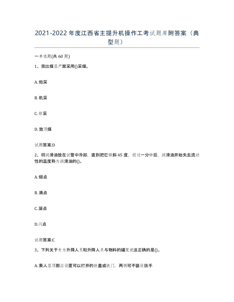 20212022年度江西省主提升机操作工考试题库附答案典型题