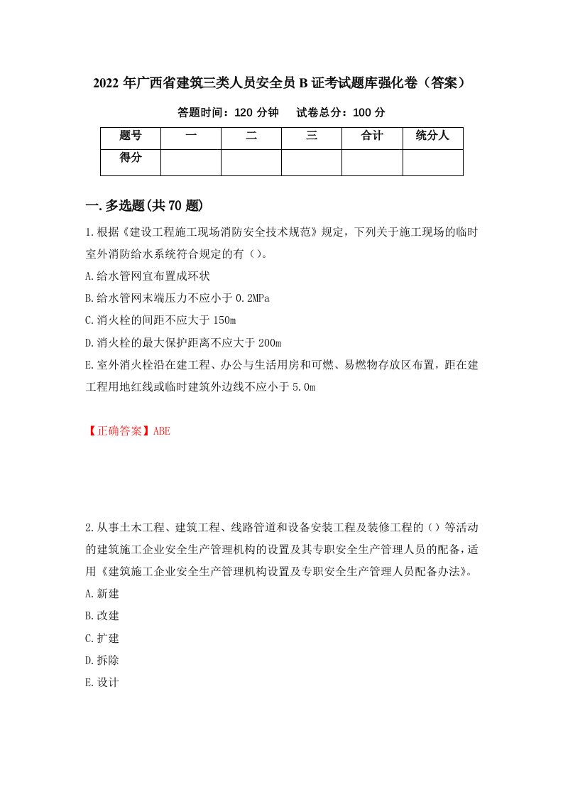 2022年广西省建筑三类人员安全员B证考试题库强化卷答案第52套