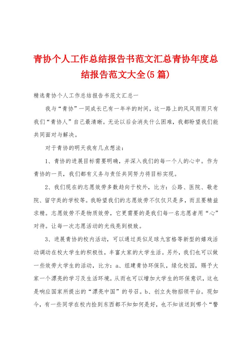 青协个人工作总结报告书范文汇总青协年度总结报告范文大全(5篇)