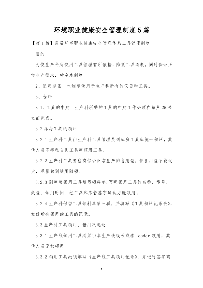 环境职业健康安全管理制度5篇