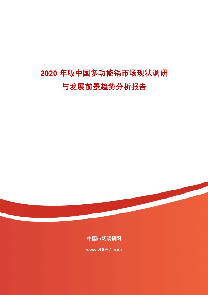 2020年版中国多功能锅市场现状调研与发展前景趋势分析报告