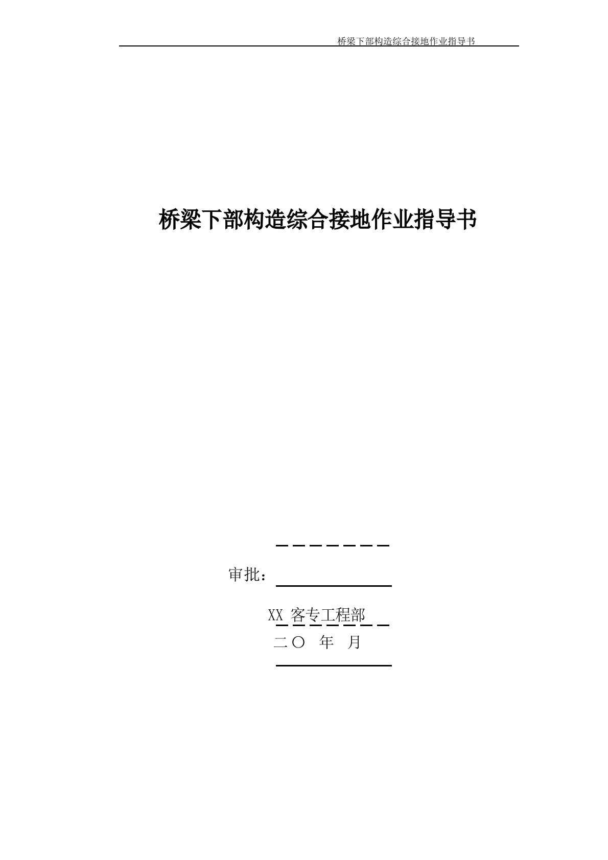 桥梁桩基、承台及墩身综合接地作业指导书