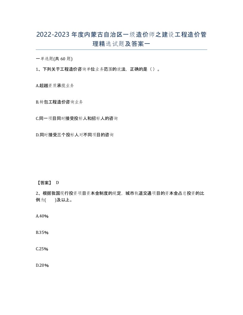 2022-2023年度内蒙古自治区一级造价师之建设工程造价管理试题及答案一