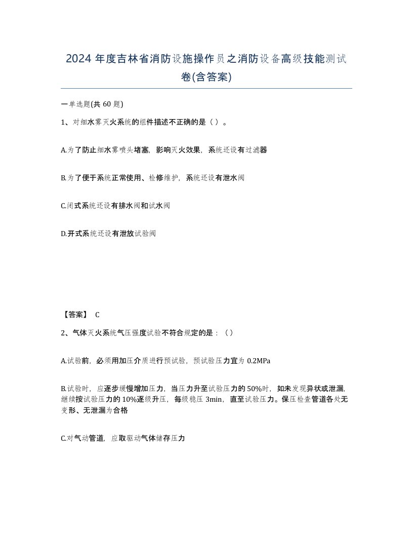 2024年度吉林省消防设施操作员之消防设备高级技能测试卷含答案