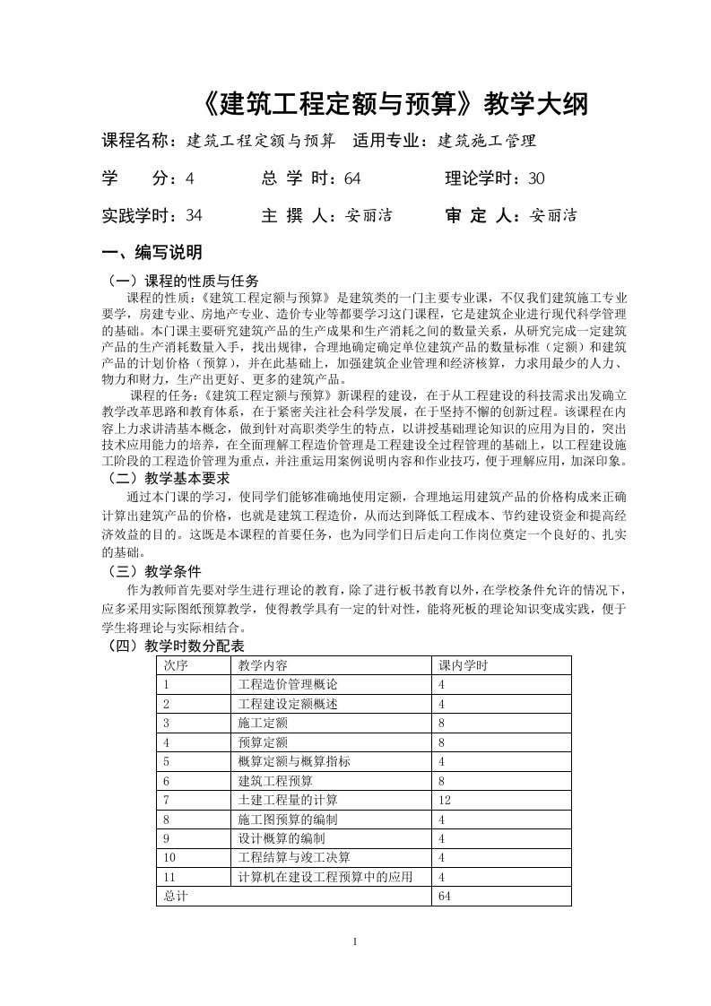 《建筑工程定额与预算》教学大纲