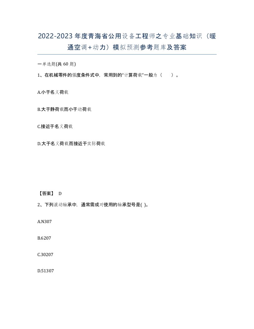 2022-2023年度青海省公用设备工程师之专业基础知识暖通空调动力模拟预测参考题库及答案