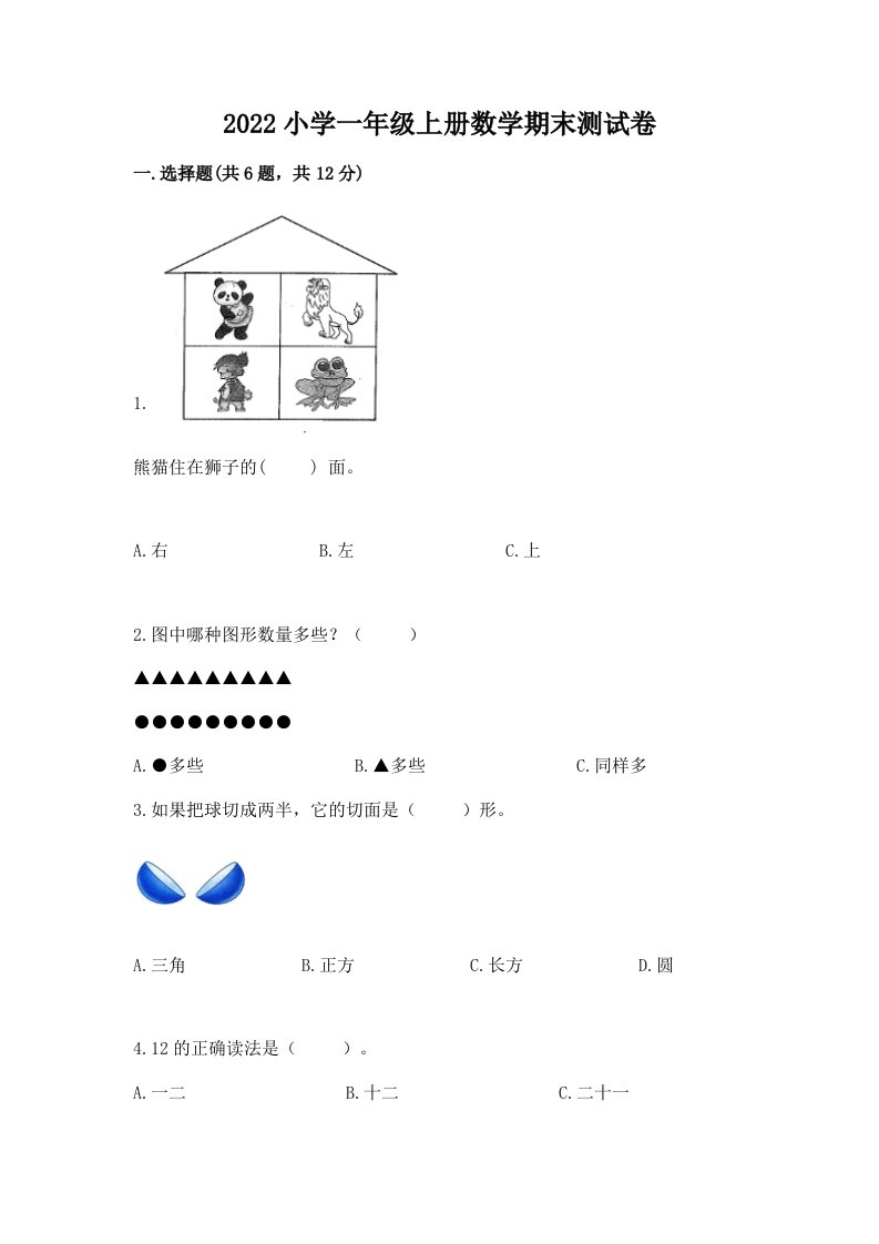 2022小学一年级上册数学期末测试卷及答案【历年真题】