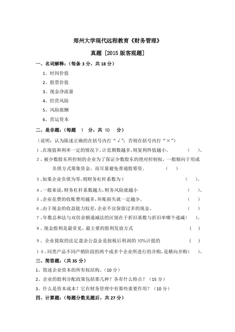 郑州大学现代远程教育《财务管理》