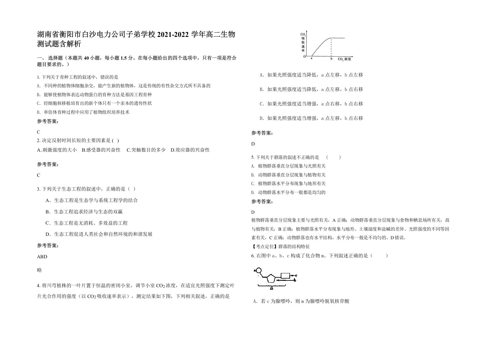 湖南省衡阳市白沙电力公司子弟学校2021-2022学年高二生物测试题含解析