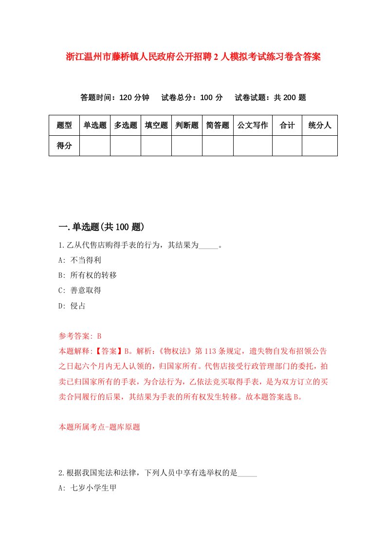 浙江温州市藤桥镇人民政府公开招聘2人模拟考试练习卷含答案第0卷