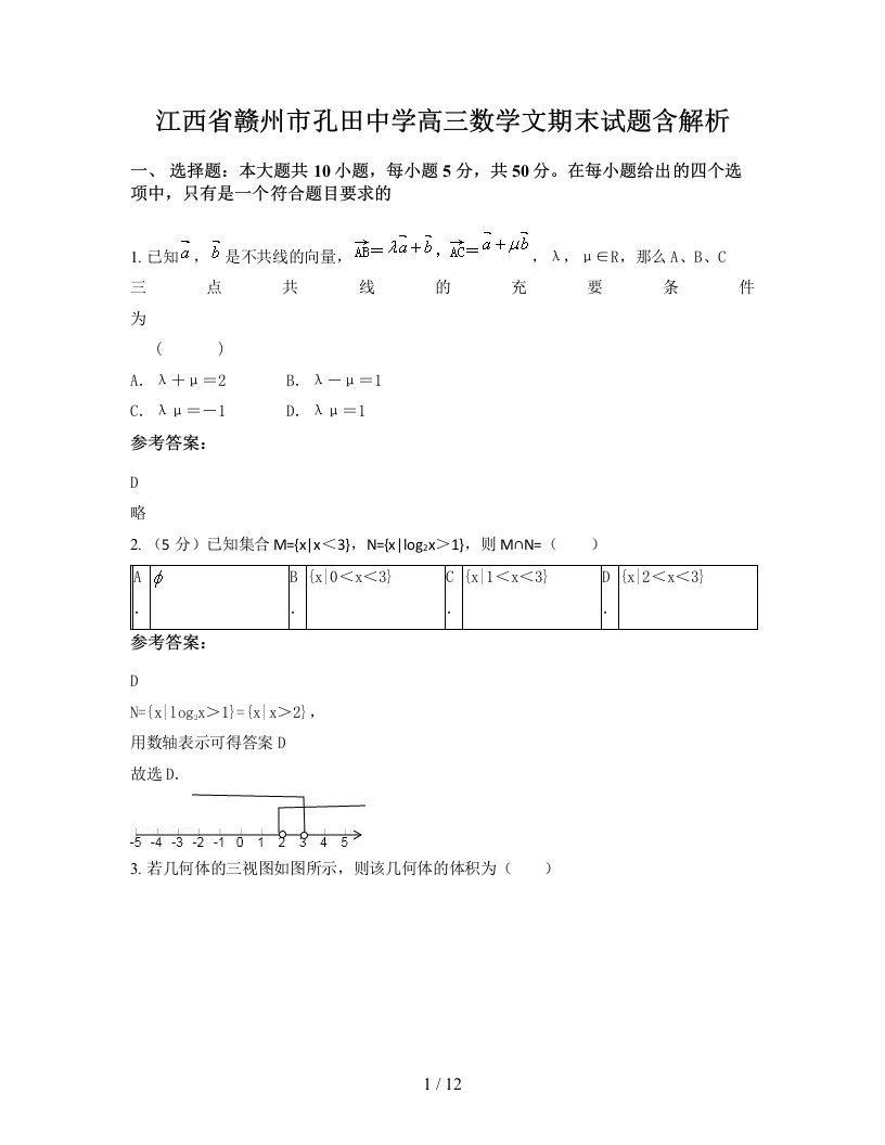 江西省赣州市孔田中学高三数学文期末试题含解析