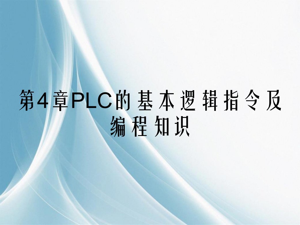 第4章PLC的基本逻辑指令及编程知识