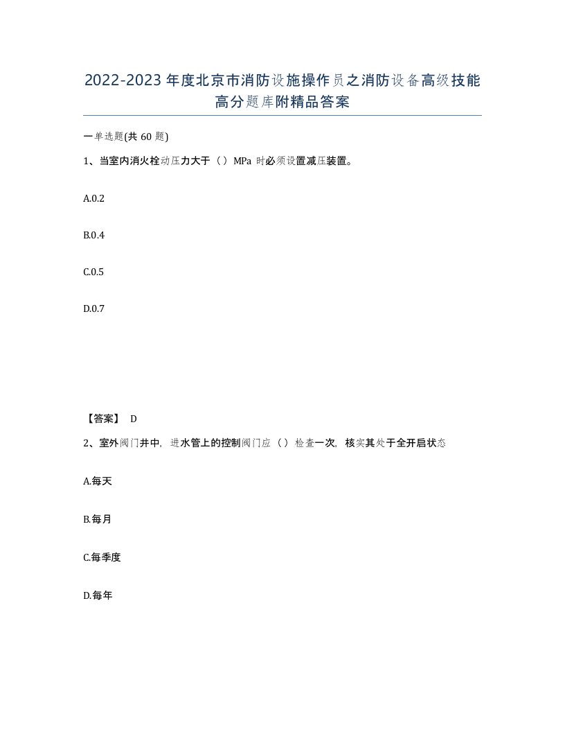 2022-2023年度北京市消防设施操作员之消防设备高级技能高分题库附答案