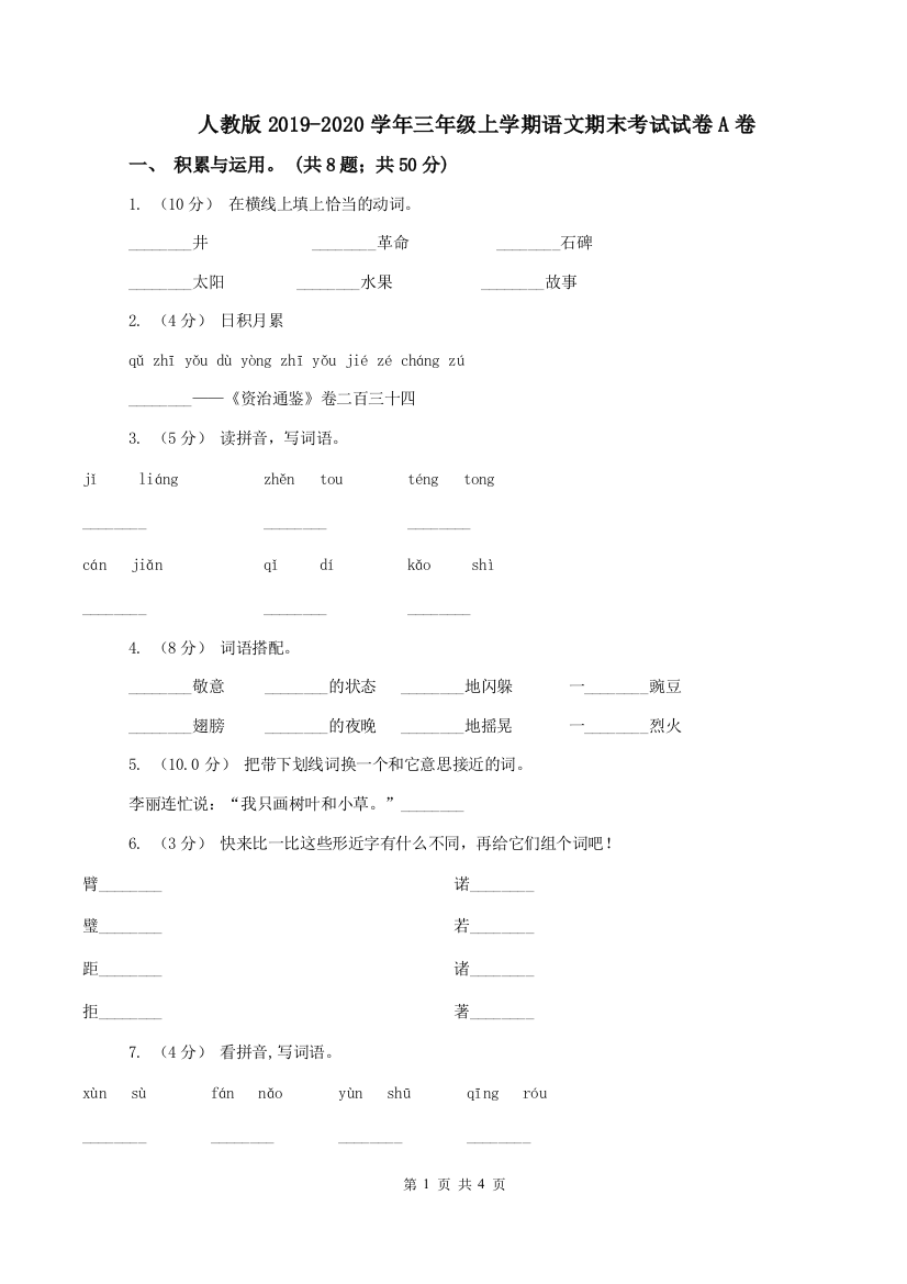 人教版2019-2020学年三年级上学期语文期末考试试卷A卷