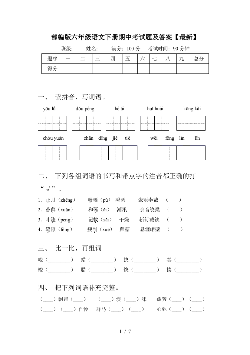 部编版六年级语文下册期中考试题及答案【最新】