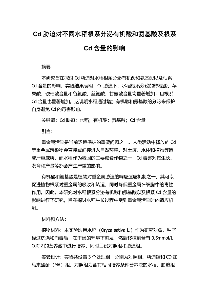 Cd胁迫对不同水稻根系分泌有机酸和氨基酸及根系Cd含量的影响