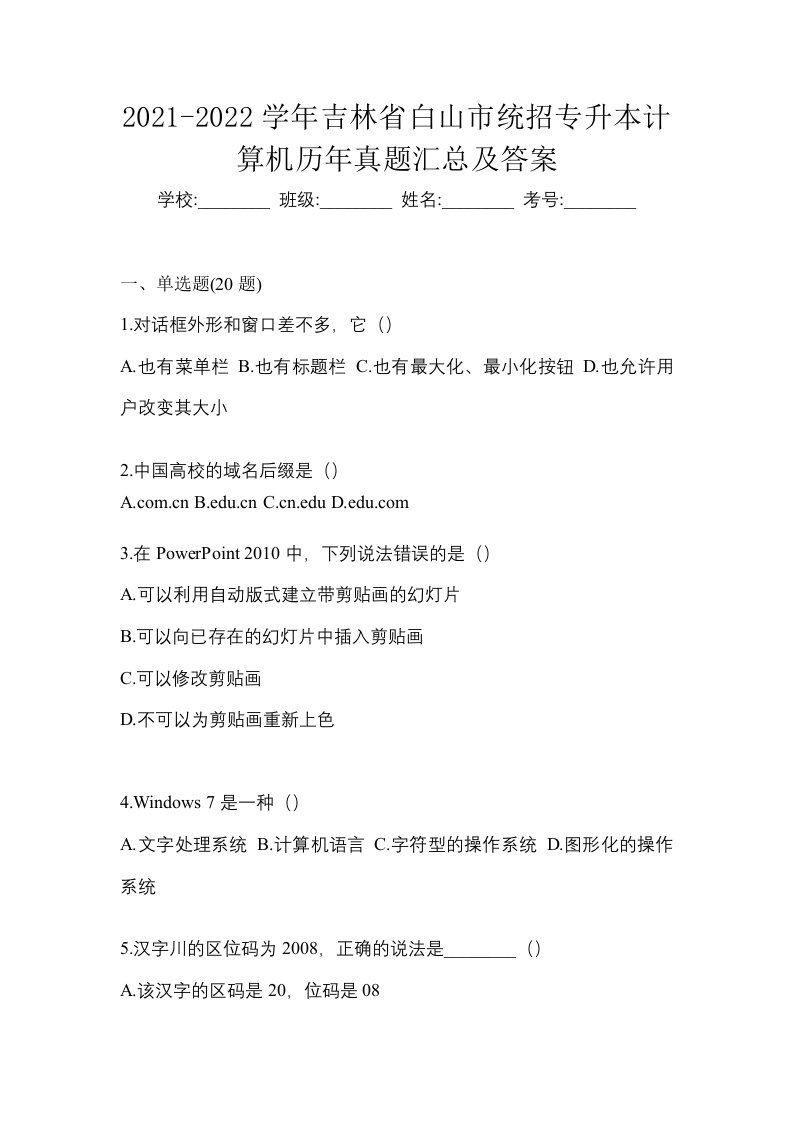 2021-2022学年吉林省白山市统招专升本计算机历年真题汇总及答案