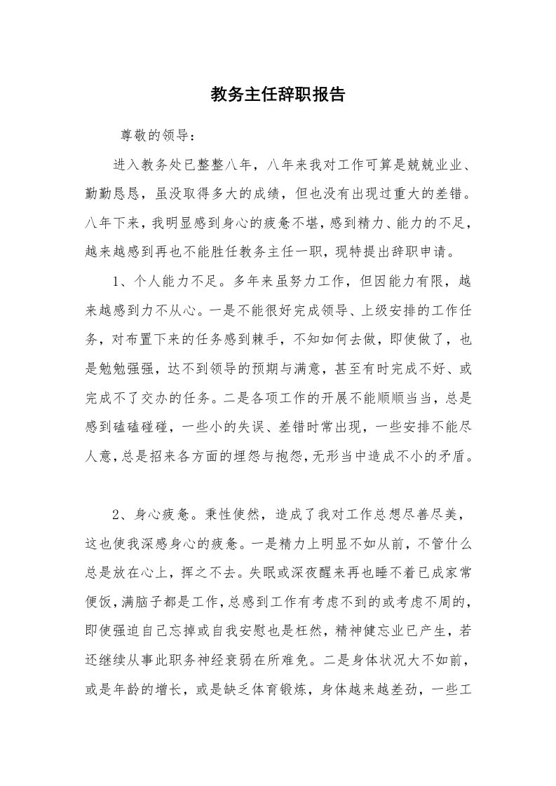 求职离职_辞职报告_教务主任辞职报告_1